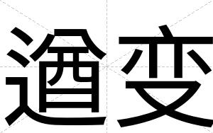 遒变