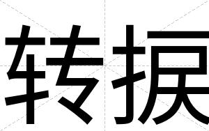 转捩