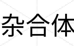 杂合体