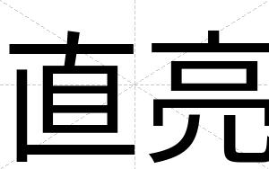 直亮