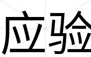 应验