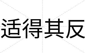 适得其反