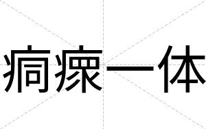 痌瘝一体