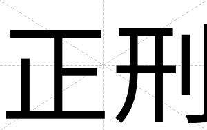 正刑