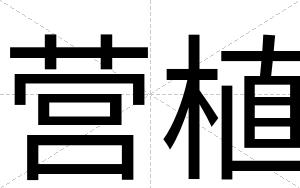 营植
