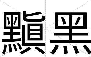黰黑