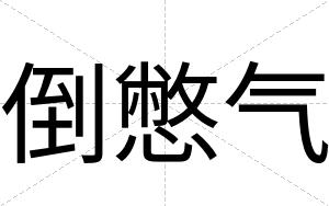 倒憋气