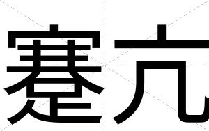 蹇亢