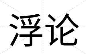 浮论