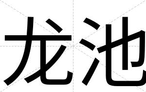 龙池