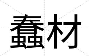 蠢材