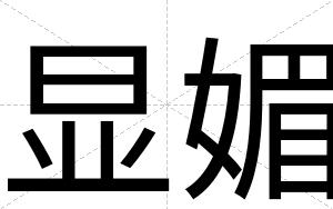 显媚