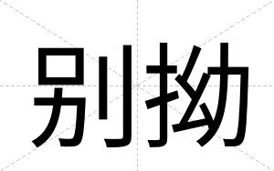别拗