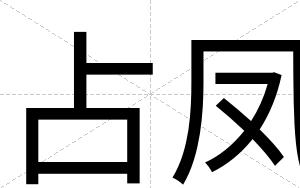 占凤