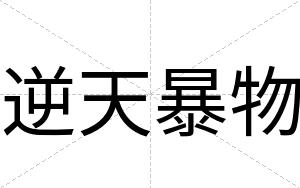 逆天暴物