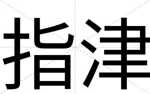 指津