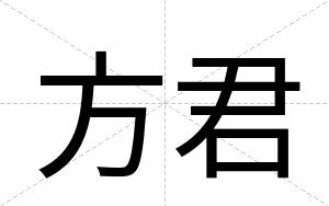 方君