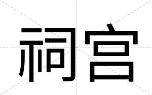 祠宫
