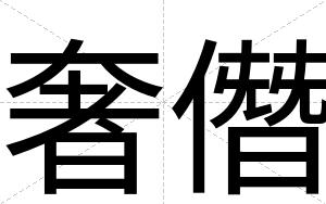 奢僭