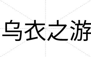 乌衣之游