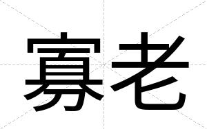 寡老