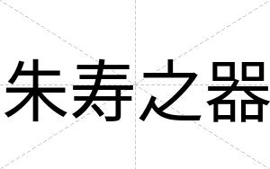 朱寿之器