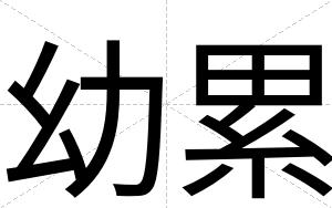 幼累