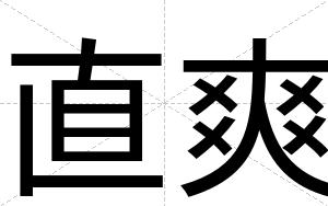 直爽