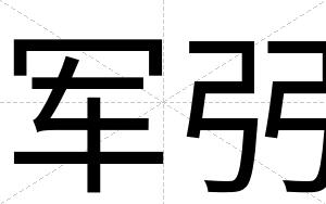 军弜