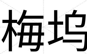 梅坞