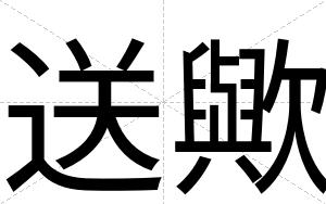 送歟