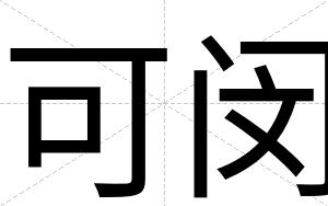 可闵