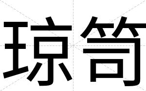 琼笥