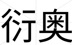 衍奥