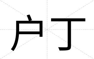 户丁