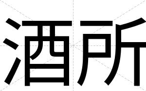 酒所