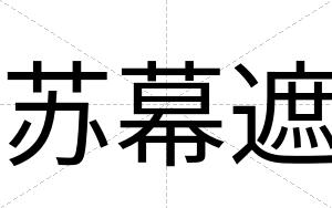 苏幕遮