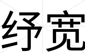 纾宽