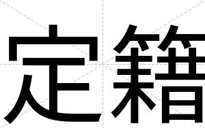 定籍
