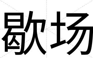 歇场