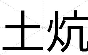 土炕