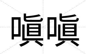 嗔嗔