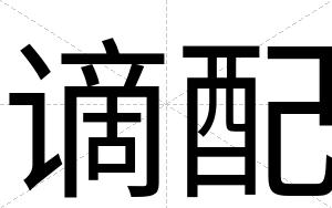 谪配