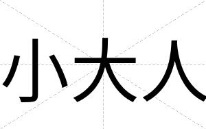 小大人