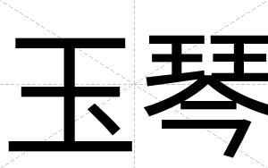 玉琴