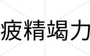 疲精竭力