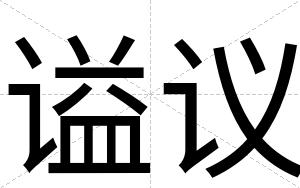 谥议