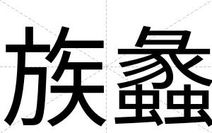 族蠡