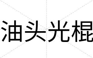 油头光棍