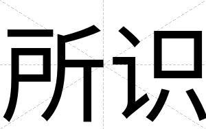 所识
